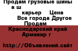 Продам грузовые шины     а/ш 12.00 R20 Powertrac HEAVY EXPERT (карьер) › Цена ­ 16 500 - Все города Другое » Продам   . Краснодарский край,Армавир г.